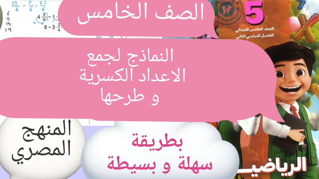 شرح النماذج لجمع الاعداد الكسرية و طرحها |الصف_الخامس |المنهج المصري 