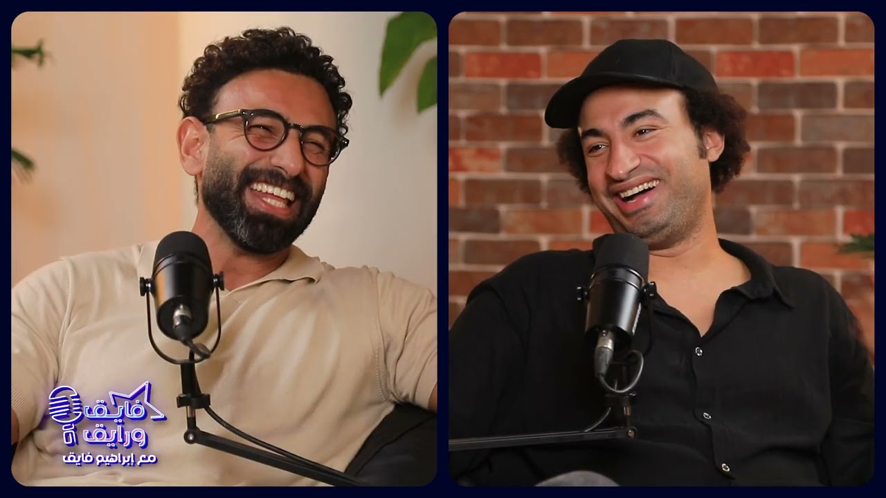 بودكاست | ابراهيم فايق X علي ربيع | فايق و رايق