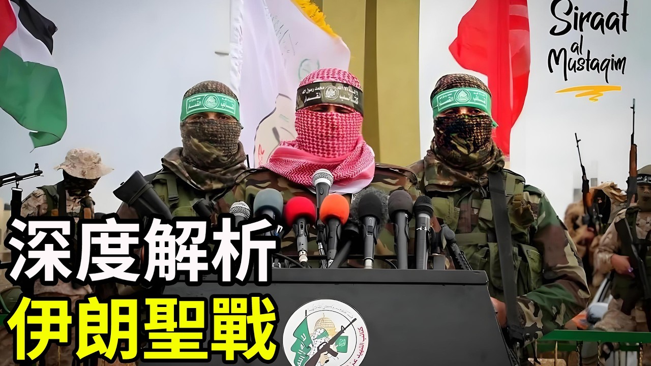 深度解析，伊朗聖戰，川普終身被追殺？美以斬首後出大事？百歲宗教領袖喊聖戰，川普被指捅了馬蜂窩