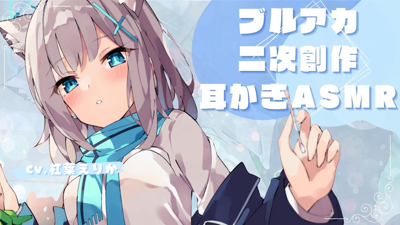 【ブルーアーカイブASMR(碧藍檔案/블루 아카이브)シロコ二次創作】耳かき専門店に潜入して金庫を奪おうとする少女の耳かきCV: 杠葉えりか