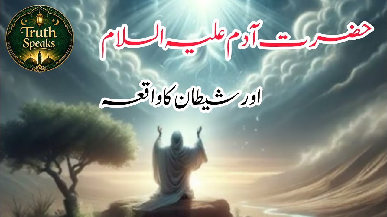 Takabbur ka Anjaam | Iblis hamesha ke liye kyun mardood hua? | Qurani Waqia