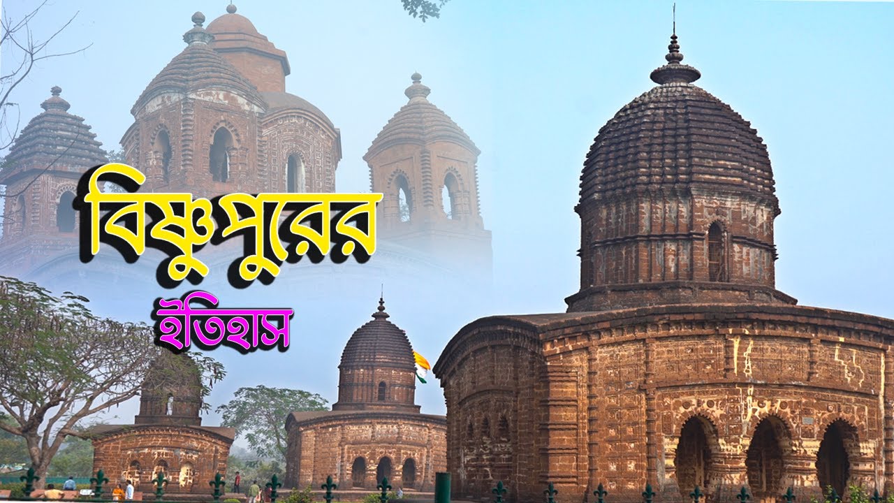 বিষ্ণুপুরের ইতিহাস | টেরাকোটা মন্দির ও মল্ল রাজাদের অতীত | BISHNUPUR DOCUMENTARY - PART 02