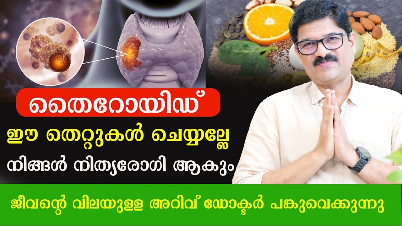ഈ വിറ്റാമിന് കഴിച്ചാൽ തൈറോയിഡ്‌ തനിയെ നോർമൽ ആകും ,തടി കുറയും മുടികൊഴിച്ചിൽ മാറും / Dr Shimji