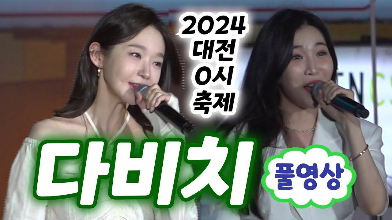 대전0시축제 다비치 공연 풀영상 (2024 대전0시축제)(대전0시축제2024, 대전0시축제 중앙로, 다비치 노래모음, 다비치 안녕이라고 말하지마, 다비치 팡파레, 다비치 8282)