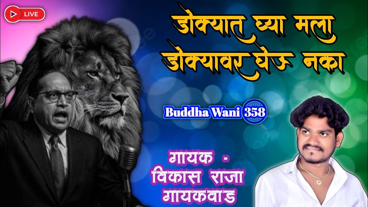 डोक्यात घ्या मला डोक्यावर घेऊ नका | #Vikas Raja Gaikwad | #newbhimgeet  #jaybhim #bhimraoambedkar 