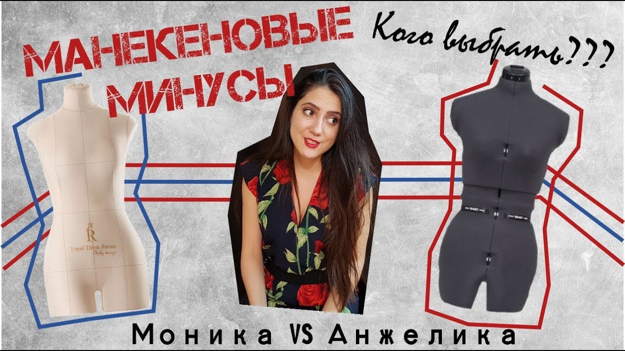 Минусы Моники и раздвижного манекена/Мой опыт/Какой  манекен выбрать?