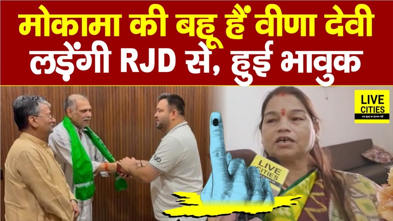 Bihar Election 2025: Mokama से RJD के टिकट पर लड़ेंगी Veena Devi, जनता के हाथ में इज्जत