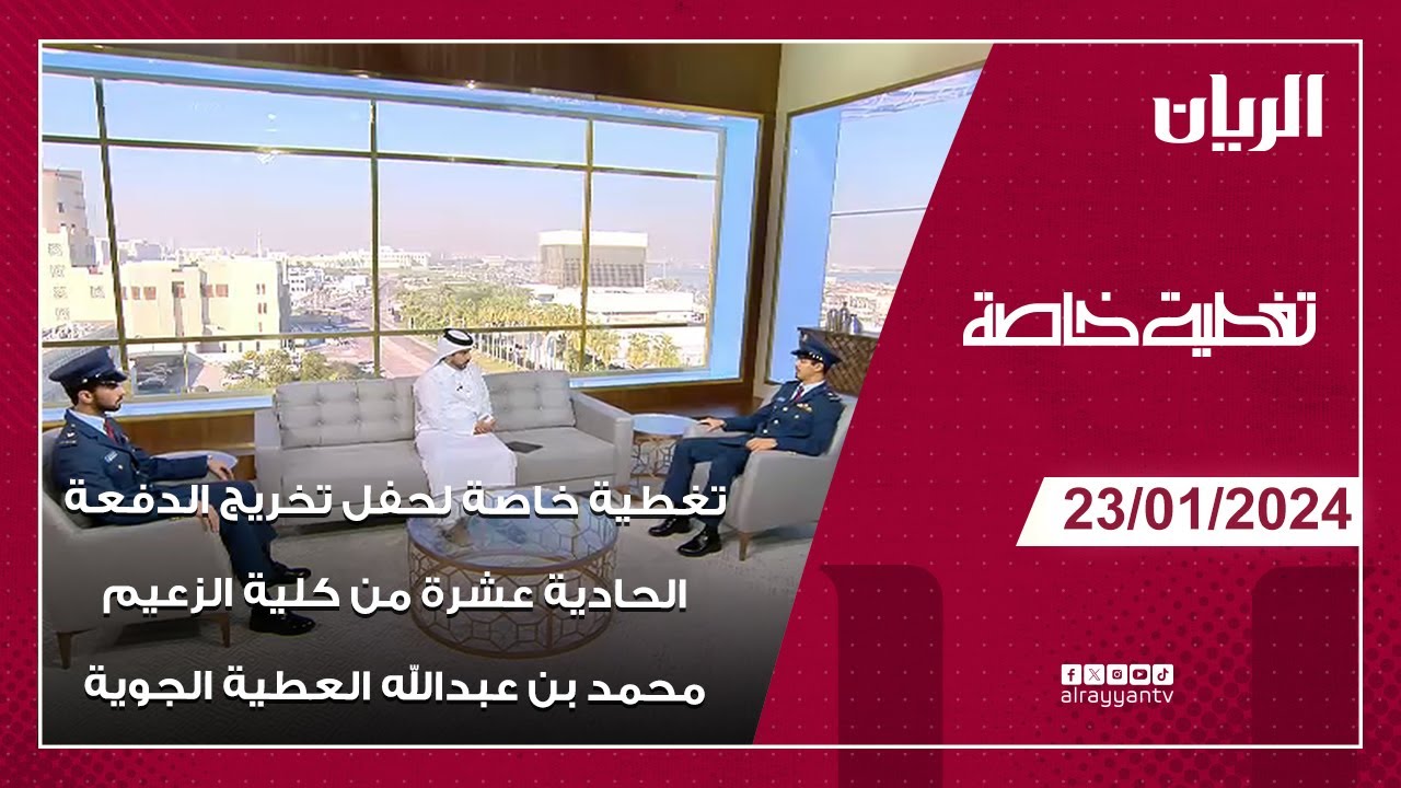 تغطية خاصة لحفل تخريج الدفعة 11 من الطلبة المرشحين بكلية الزعيم محمد بن عبدالله العطية الجوية