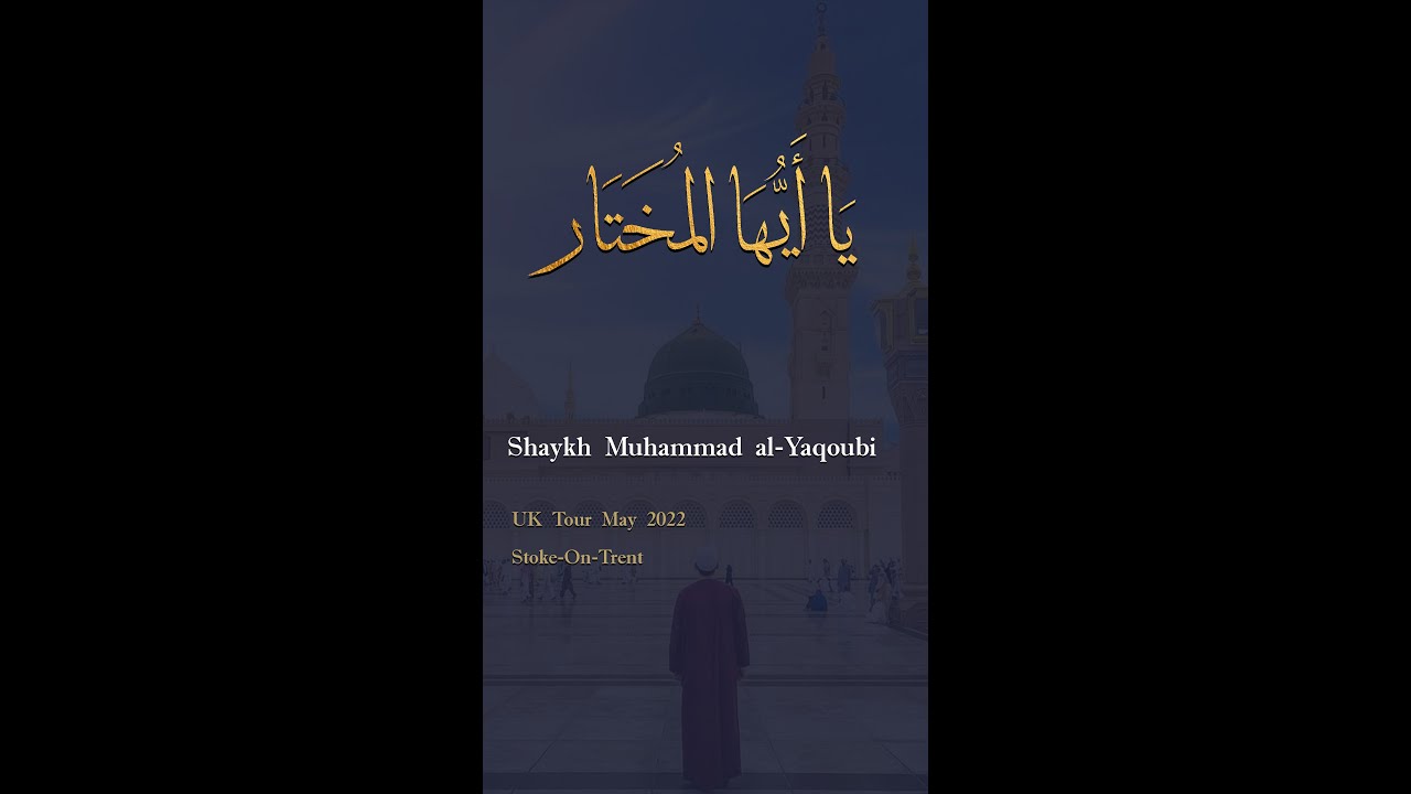 يا أيها المختار يا معدن الأسرار || شعر الشيخ محمد اليعقوبي