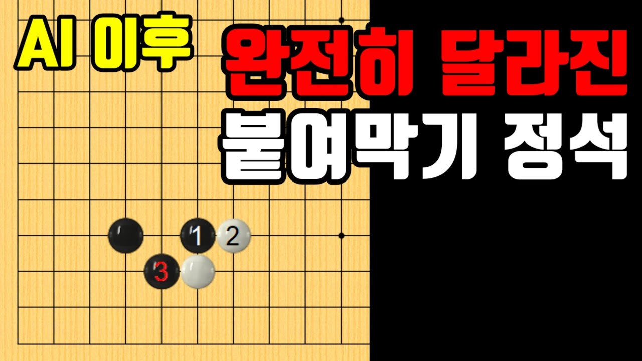 AI 이후 변화된 붙여막기 정석에 대해 알아보겠습니다.