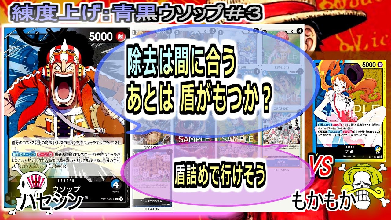 【ワンピカード対戦】Oct.2025(青黒ウソップ＃３)VS青黄ナミ。除去は有利だけど、正直ライフが一瞬で消し飛んで負けそう【ONE PIECE CARD GAME】