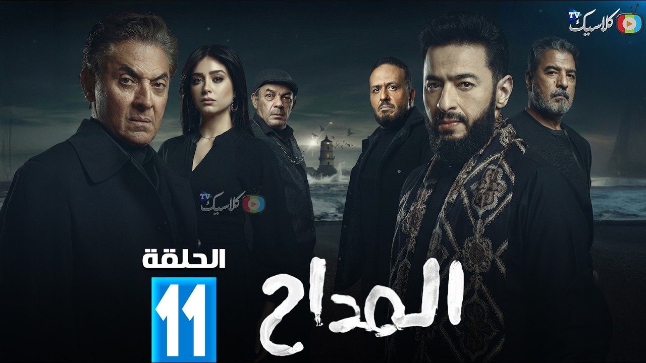 حصريا الحلقة 11 من مسلسل 