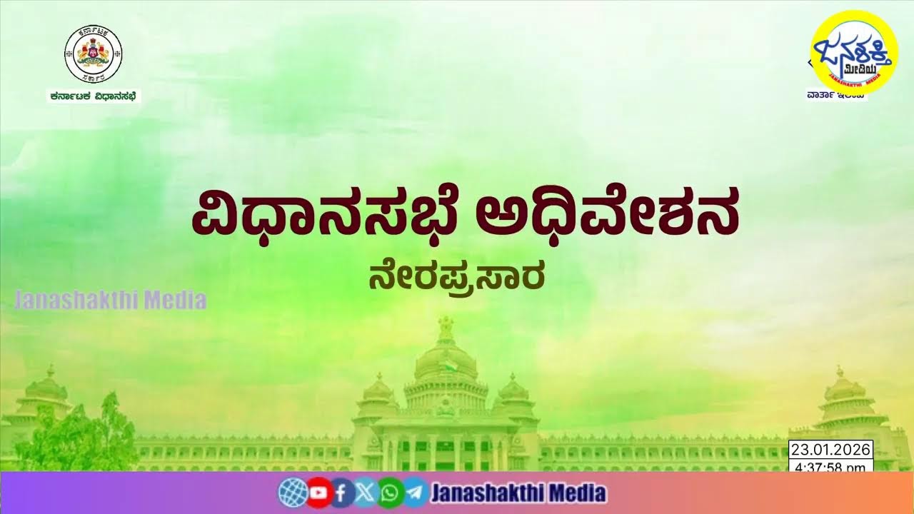 Karnataka Legislative Assembly Day 02 Live | 16 ನೇ ವಿಧಾನ ಸಭೆಯ 9ನೇ ಅಧಿವೇಶನದ ನೇರಪ್ರಸಾರ