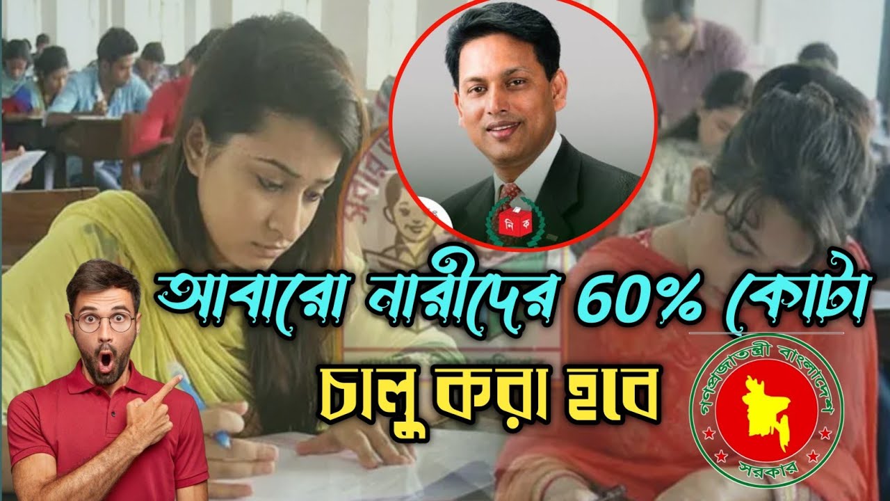 আবারো চাকরির জন্য নারীরা ৬০% কোটা পাচ্ছে || হাসানুল হক মিলন শিক্ষামন্ত্রী । 