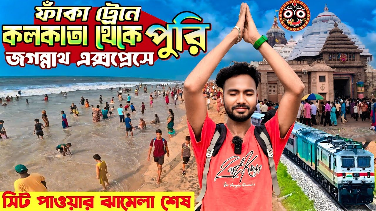 ফাঁকা ট্রেনে কলকাতা থেকে পুরি | Puri Tour Guide in Bengali | Puri Jagannath Mandir | Puri tour Plan
