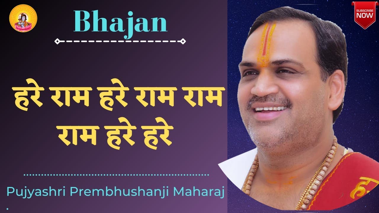 Bhajan I Pujya Prembhushanji Maharaj I Hare ram hare ram ram ram hare hare
