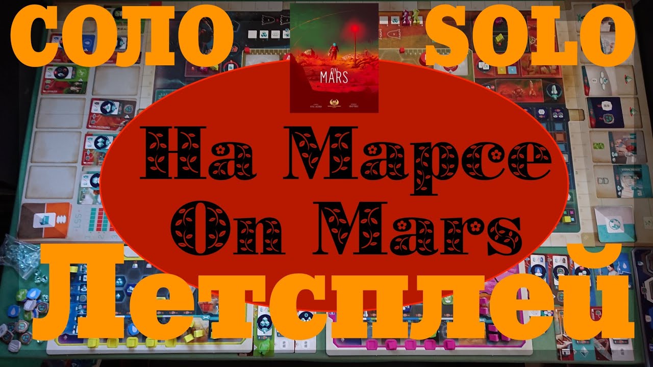 OnMars [6] Играем соло в On Mars (На Марсе), для опытных игроков, сценарий 