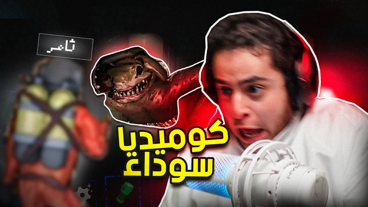 رعب مع ضحك | صراخ الارض😂Lethal Company