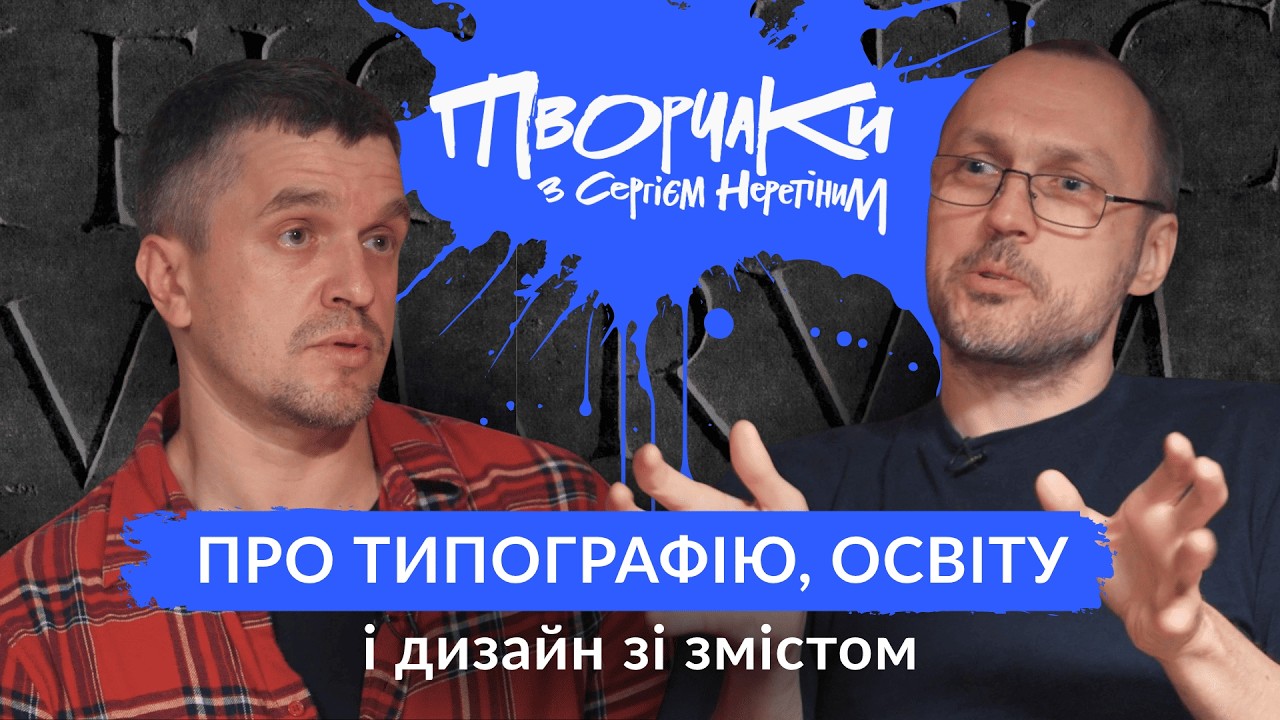 Кирило Ткачов: шрифти, дизайн і освіта | #4 «Творчаки» з Сергієм Неретіним 