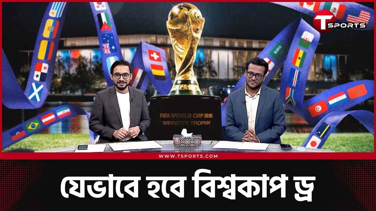বিশ্বকাপ ড্র কবে, কখন, কীভাবে? কে পড়বে কোন গ্রুপে? | T Sports Football