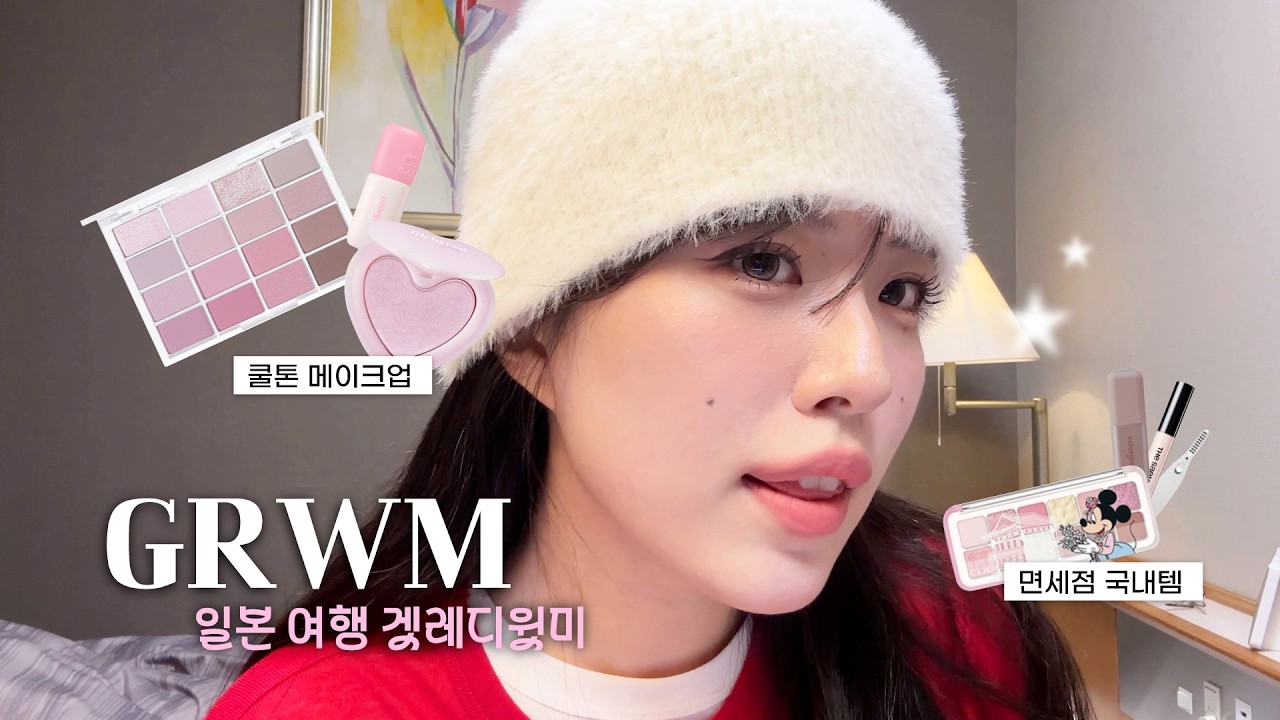 오사카 2박3일 GRWMㅣ라벤더 쿨톤 메이크업💜🩵ㅣ면세템으로 하는 겟레디윗미🛍️