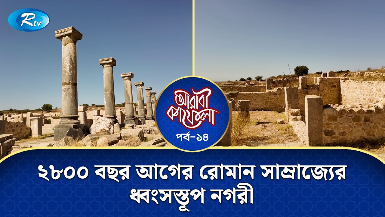 ২৮০০ বছর আগের রোমান সাম্রাজ্যের ধ্বংসস্তূপ নগরী | Arabi Kafela | Ep-14 | Rtv Islamic Show