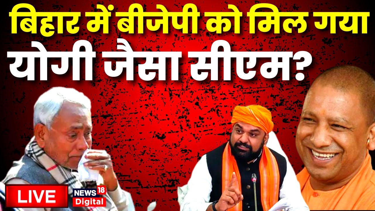 Live: BJP को मिल गया Bihar के लिए CM Yogi जैसा CM? Samrat Chaudhary I Nitish KumarI Bihar Politics