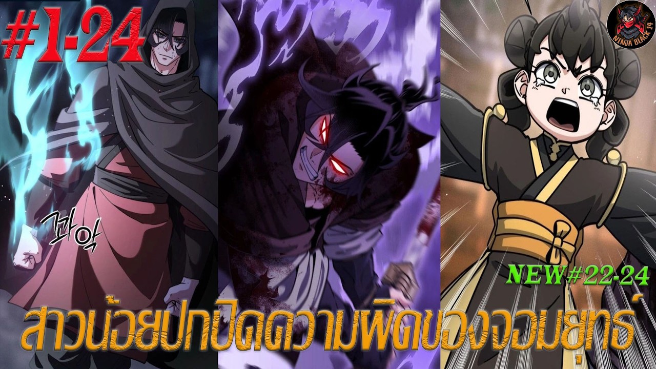[มังงะรวมตอน] สาวน้อยอัจฉริยะปกปิดความผิดของจอมยุทธ์ ตอนที่ 1-24