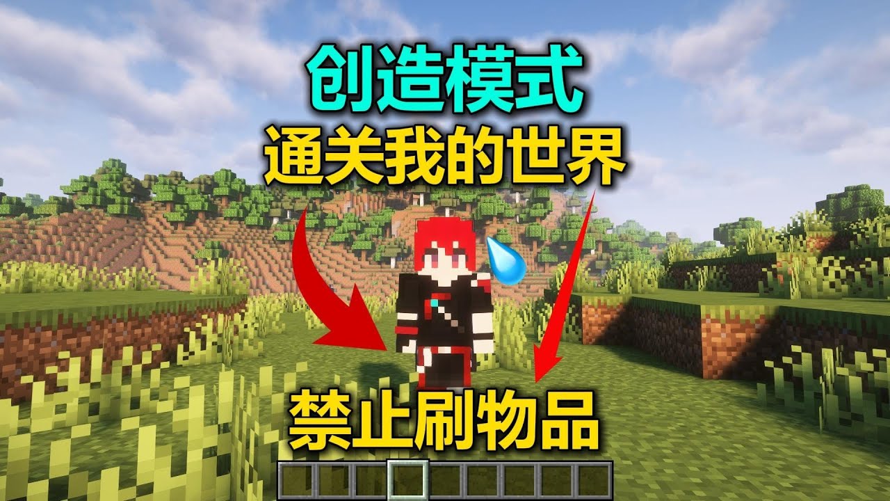 開局連個工作臺都沒有！但我要用創造模式走向極限！我的世界無限挑戰開始了！ #我的世界 #MC #游戏 #生存 #游戏解说