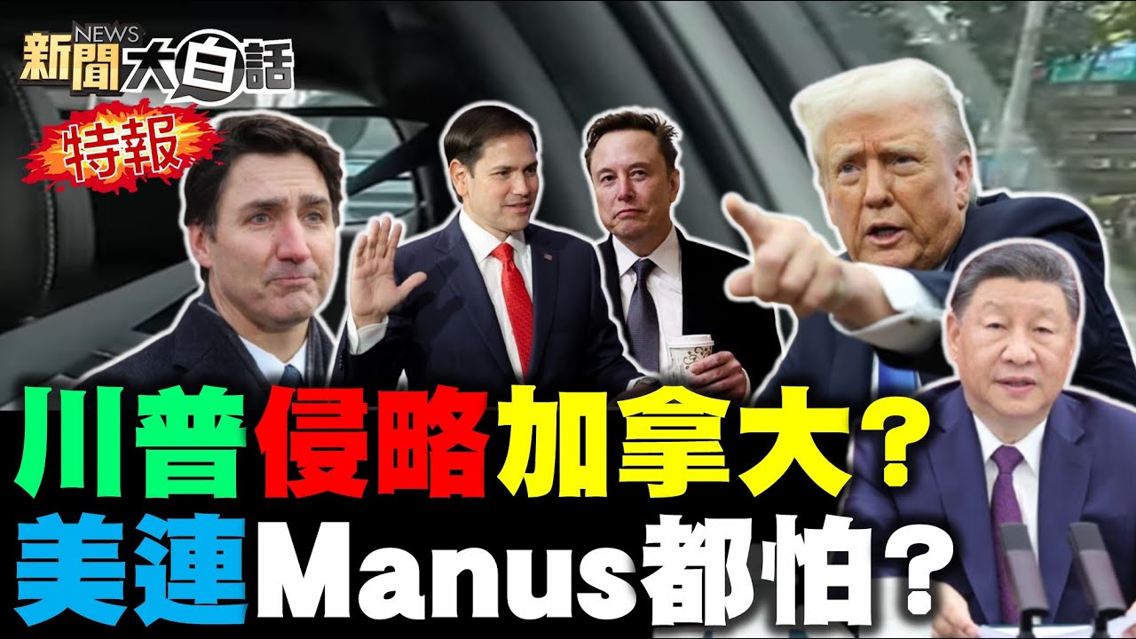 馬斯克讚陸高鐵太強了！北約沒了美國屁都不是？美送烏克蘭上斷頭台了？加拿大反華自討苦吃了？華為備妥75萬顆AI晶片！【#新聞大白話】#完整版 20250309 #馬斯克 #烏克蘭 #美國