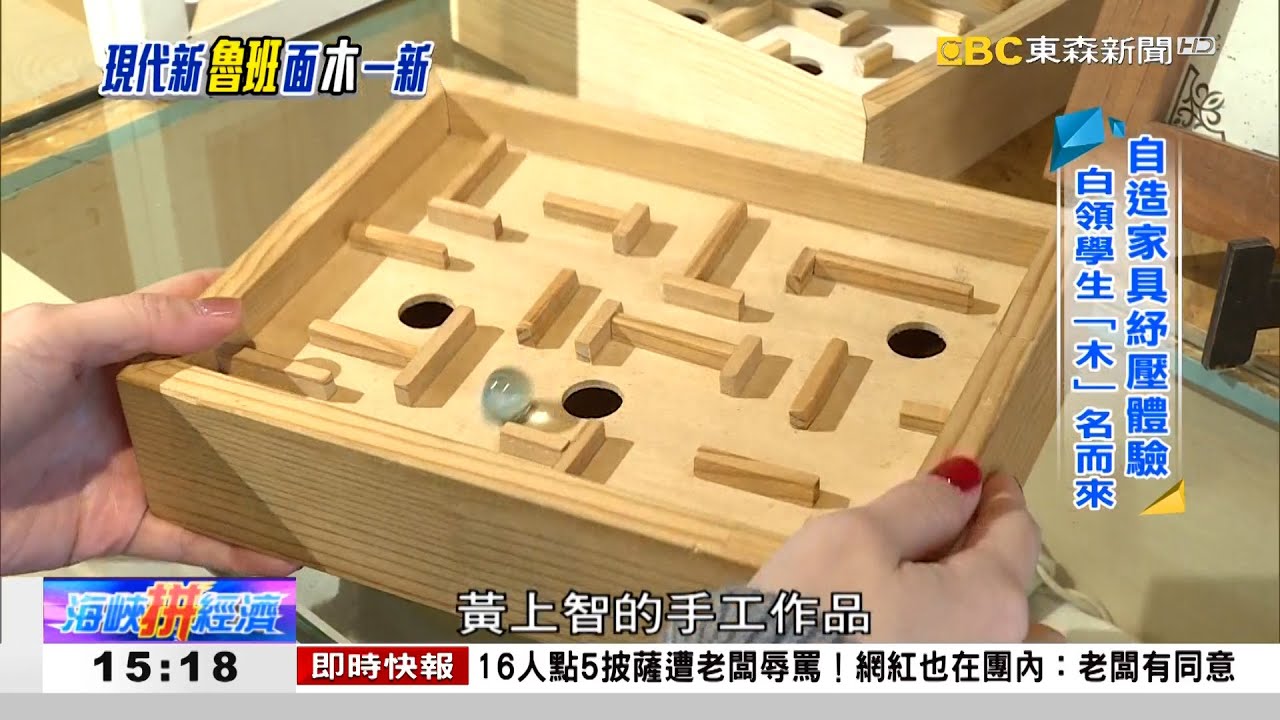 創意手作備受矚「木」 現代魯班上海傳藝 《海峽拼經濟》
