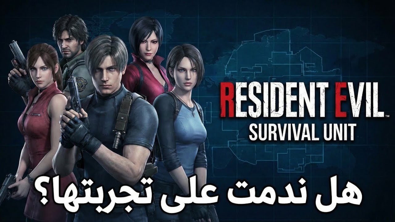 مراجعة  لعبة  Resident Evil..  survival unit هل خيبت التوقعات؟