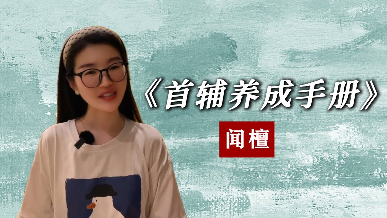 18分钟看完《锦绣安宁》原著——《首辅养成手册》，看完你会爱上男二陆嘉学❗