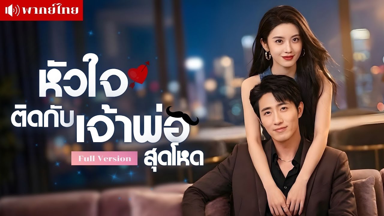 สาวหนีวิวาห์เจอเจ้าพ่อสุดโหด! ตามตื้อหวังล้วงความลับ! ดันติดกับเกมรักเสี่ยงตายที่หัวใจไม่อาจถอนตัว!