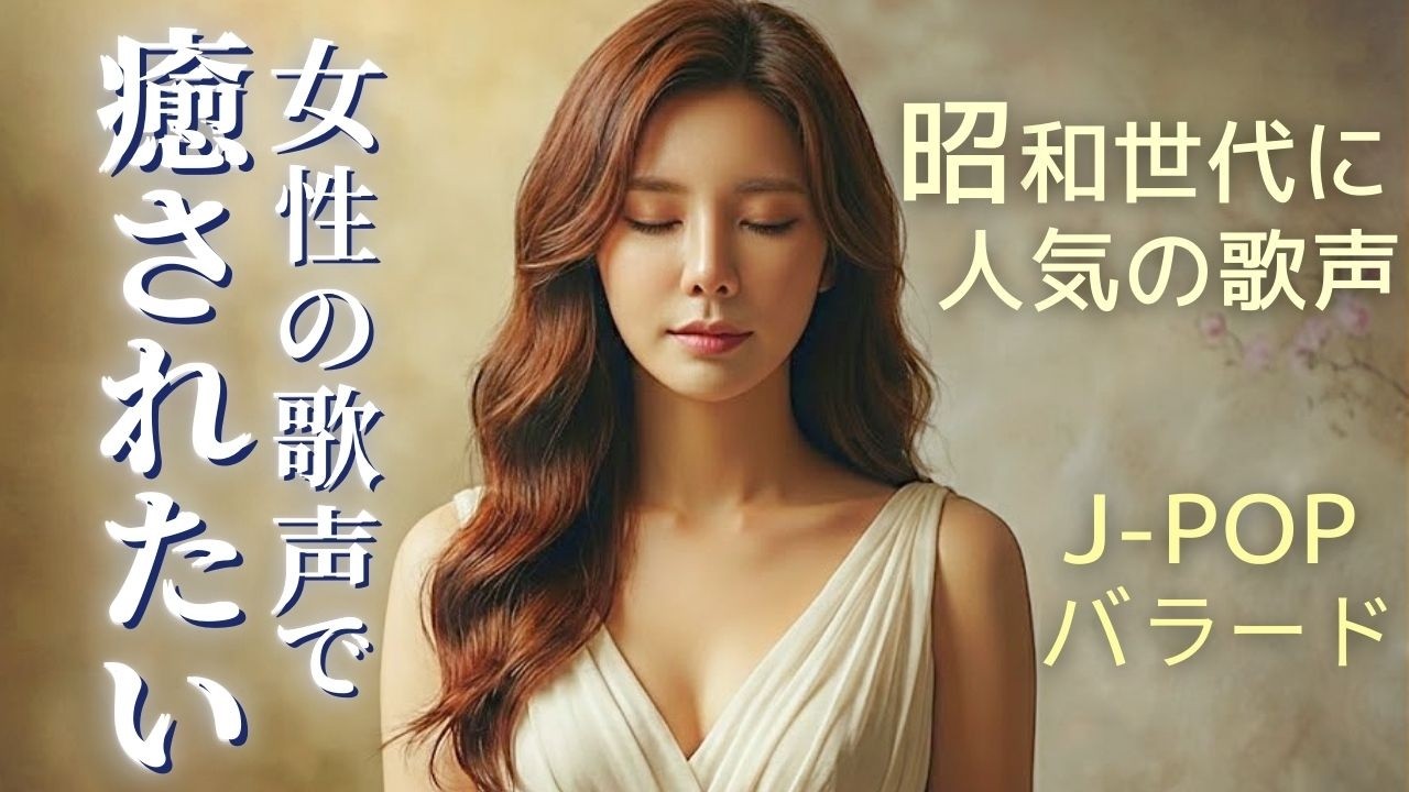 【癒し 女性ボーカル】心ほどける 昭和J-POP・フォークバラード『ときの凪 』｜澄音