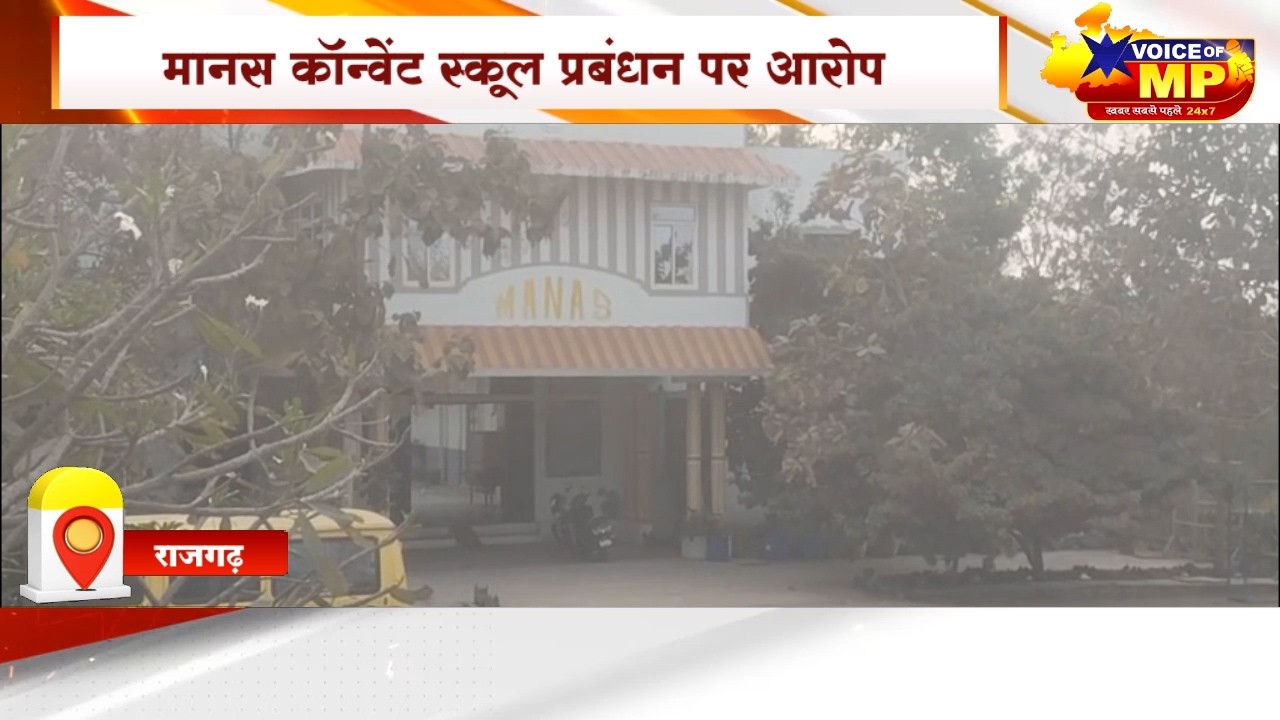 राजगढ़ में मानस कॉन्वेंट स्कूल प्रबंधन पर लगे गंभीर आरोप, अवैध फिस वसूली के आरोप,जांच की मांग