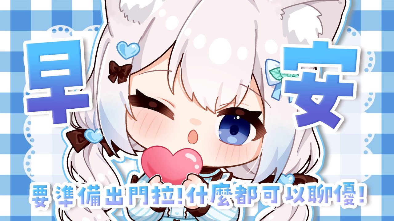 【早安雜談】聊聊天之後就要回家陪把拔過生日拉｜Good Morning Casual Talk #賣勾萊拉