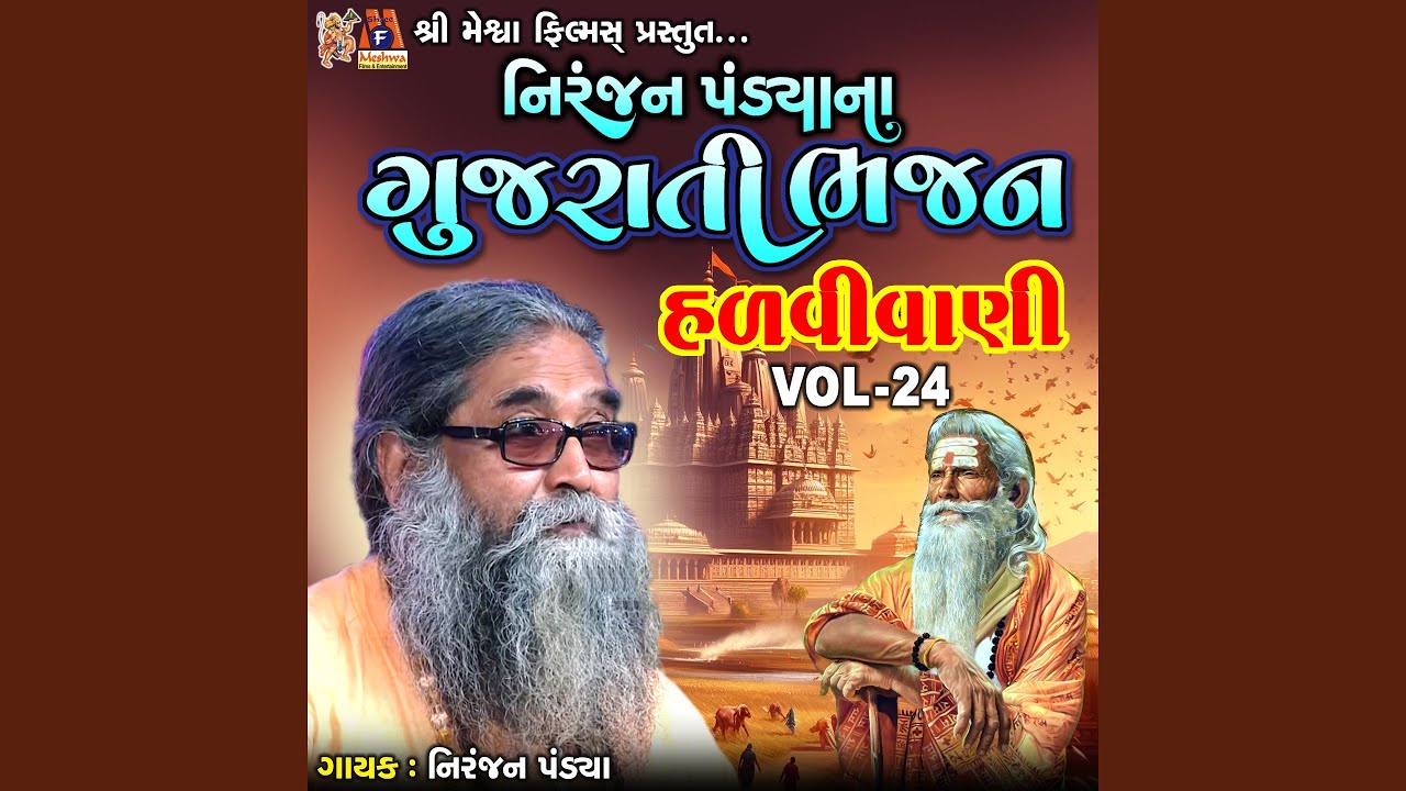 Niranjan Pandya Na Gujarati Bhajan, Vol. 24