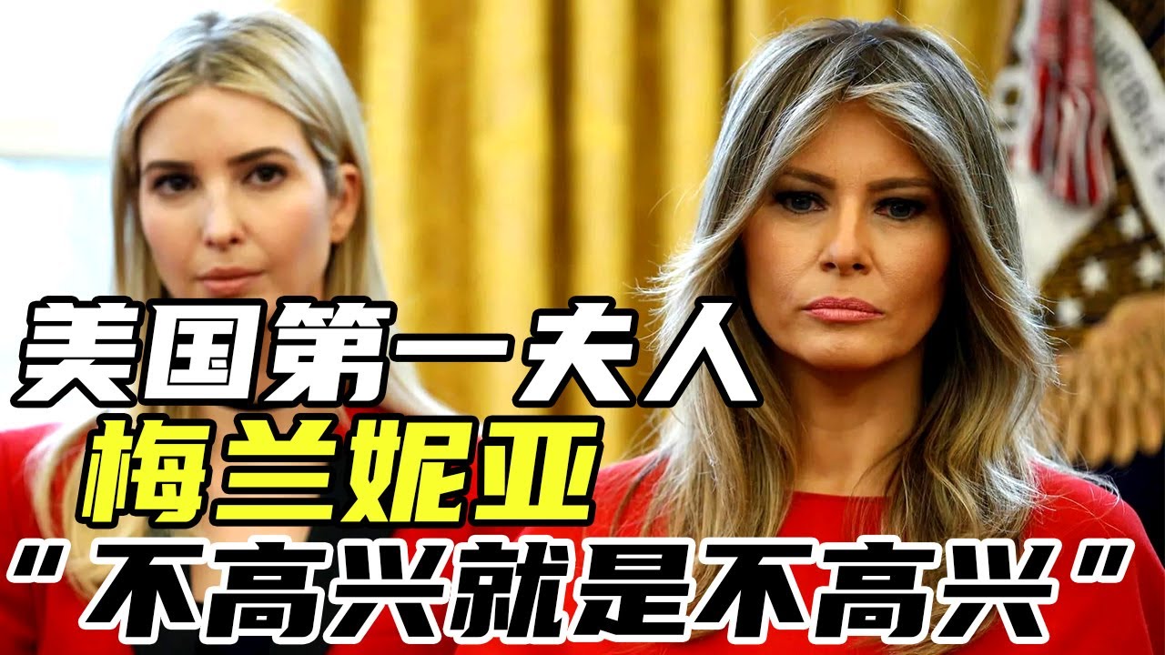不高興的梅蘭妮亞：從裸模到美國第一夫人，她是如何做到的？丨川普系列