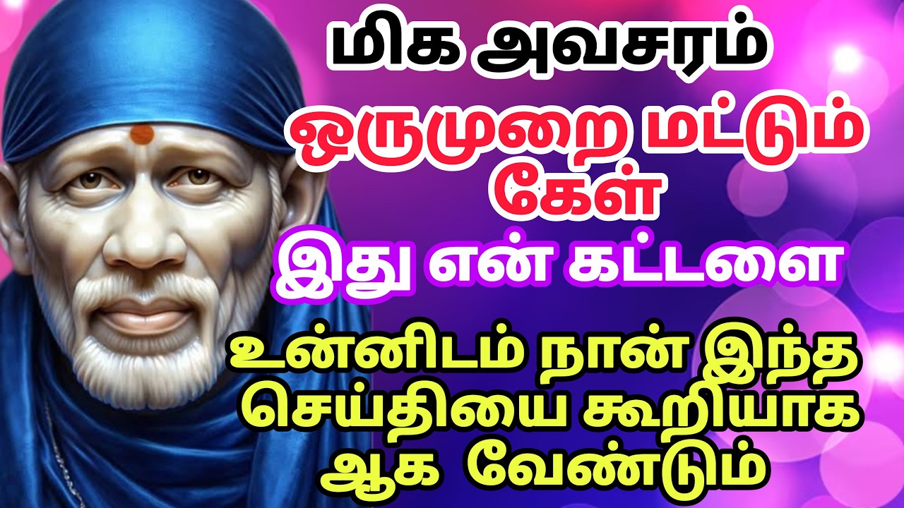வேருப்பு வேண்டாம் / shirdi saibaba advice in tamil #sailovelyvedham