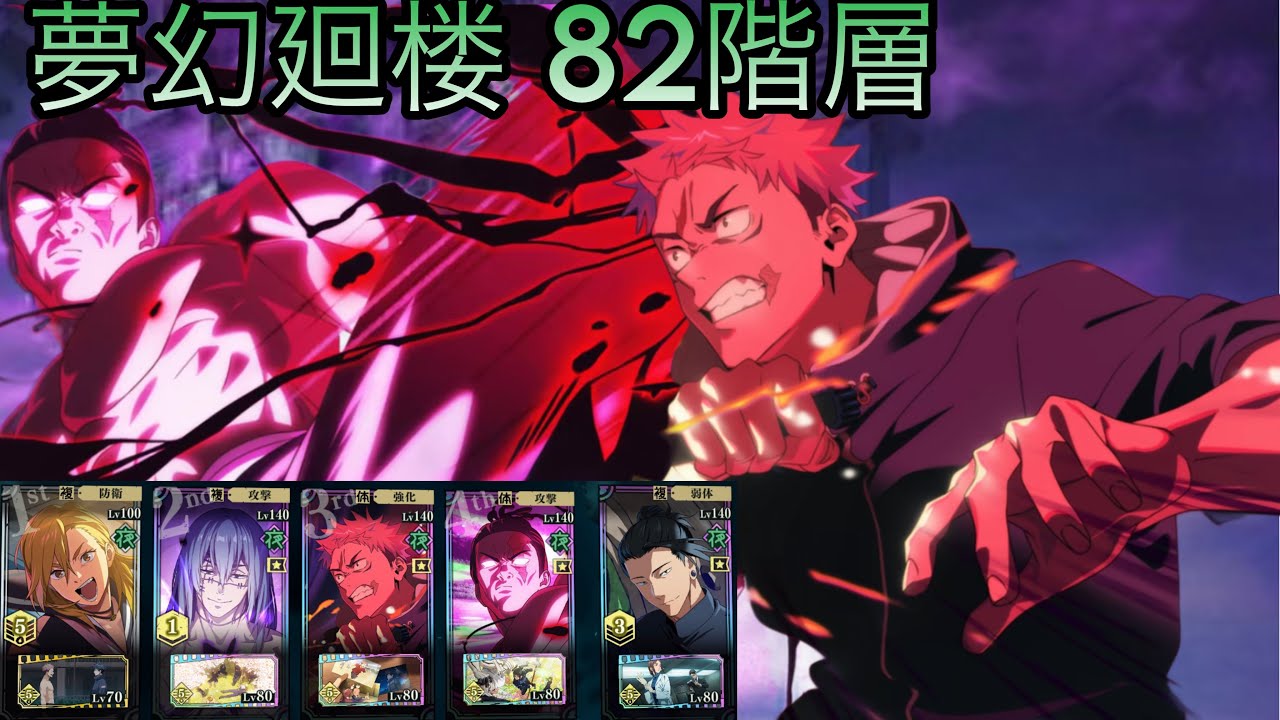 【ファンパレ】夢幻廻楼82階層攻略！無凸虎杖&無凸東堂編成！真人の割合ダメージが強い！
