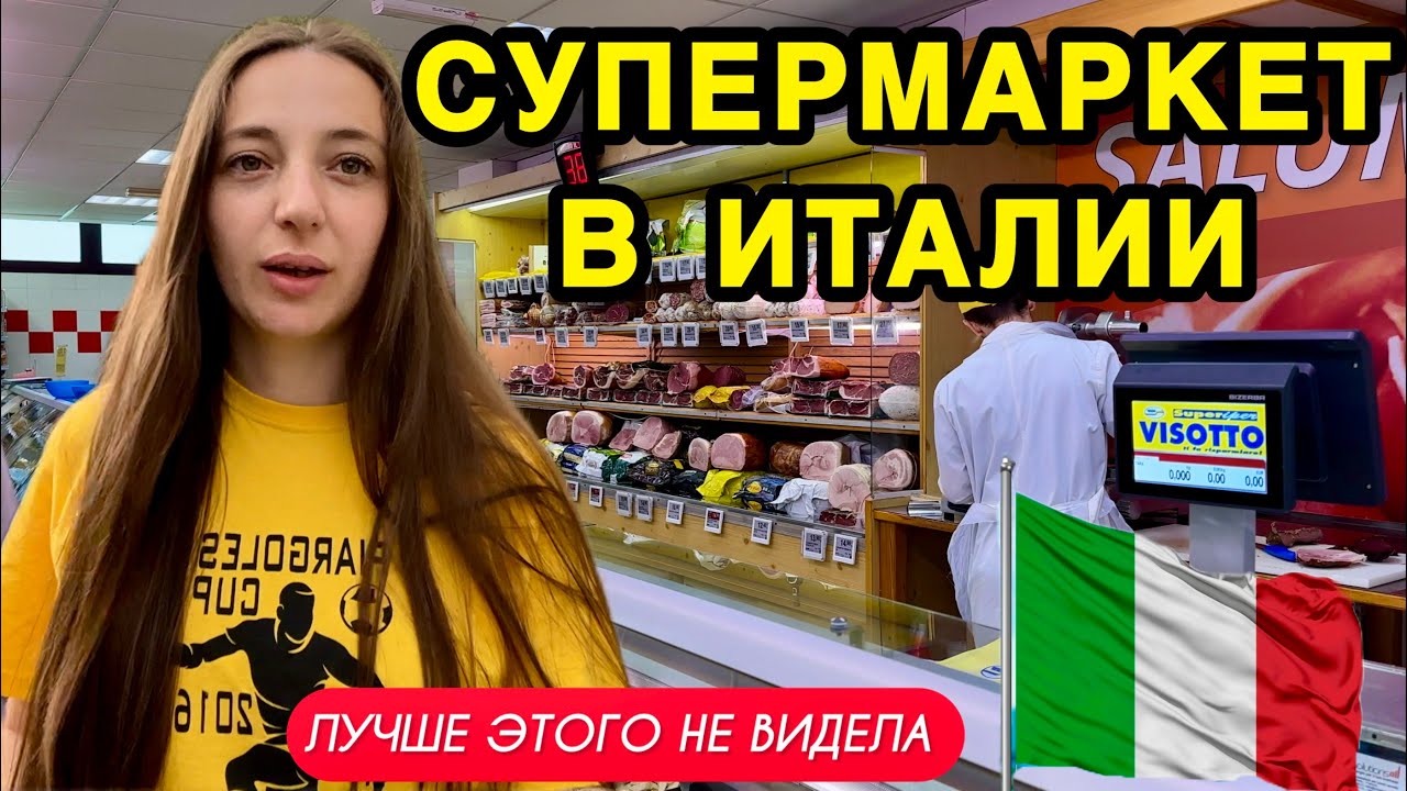 Супермаркет в Итальянской деревне, обзор цен, огромный выбор продуктов