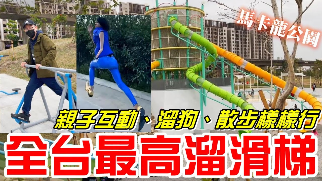 全台最高溜滑梯(馬卡龍公園)親子互動、溜狗、散步樣樣行《牛舌趴趴走 EP 1》