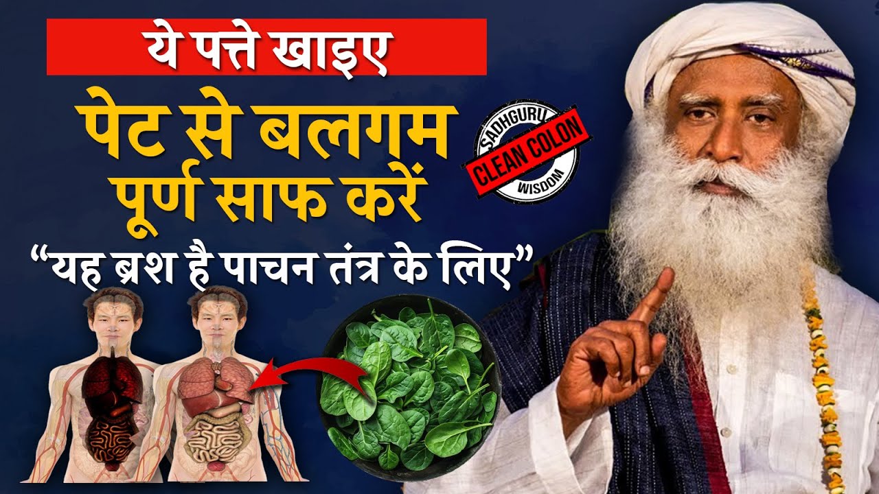 🌿ये पत्ते खाइए! पेट से बलगम पूर्ण साफ करें - ब्रश पाचन तंत्र के लिए | Clean Colon | Sadhguru hindi