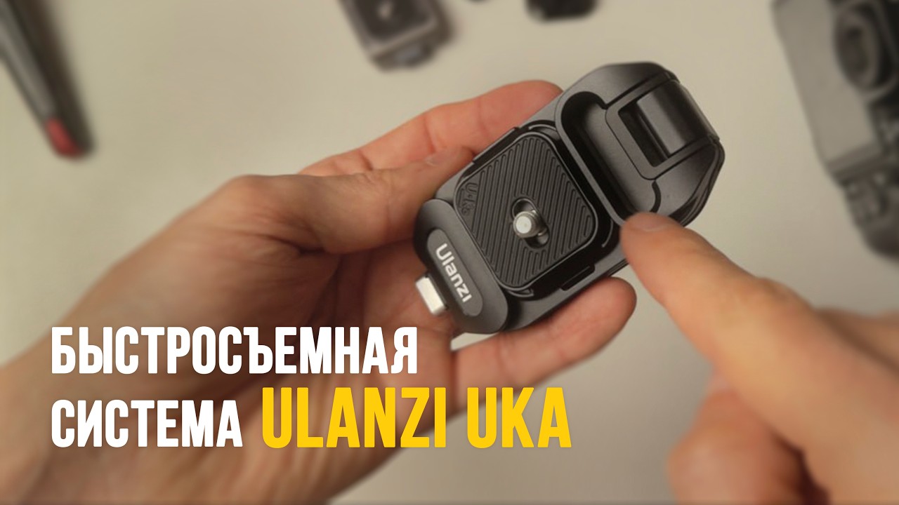 Быстросъемная система Ulanzi UKA. Клипса на рюкзак Uka 07. Uka 01, Uka C061.