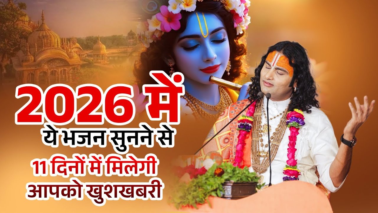 2026 में ये भजन सुनने से 11 दिनों में मिलेगी आपको खुशखबरी। श्री अनिरुद्धाचार्य जी महाराज
