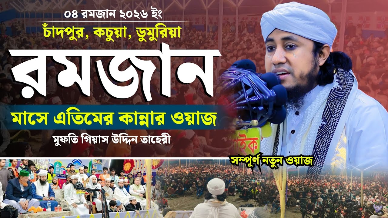 রমজান মাসে এতিমের বুকফাটা কান্নার ওয়াজ | Mufti Giasuddin Taheri | গিয়াস উদ্দিন তাহেরী | Ramzan Waz