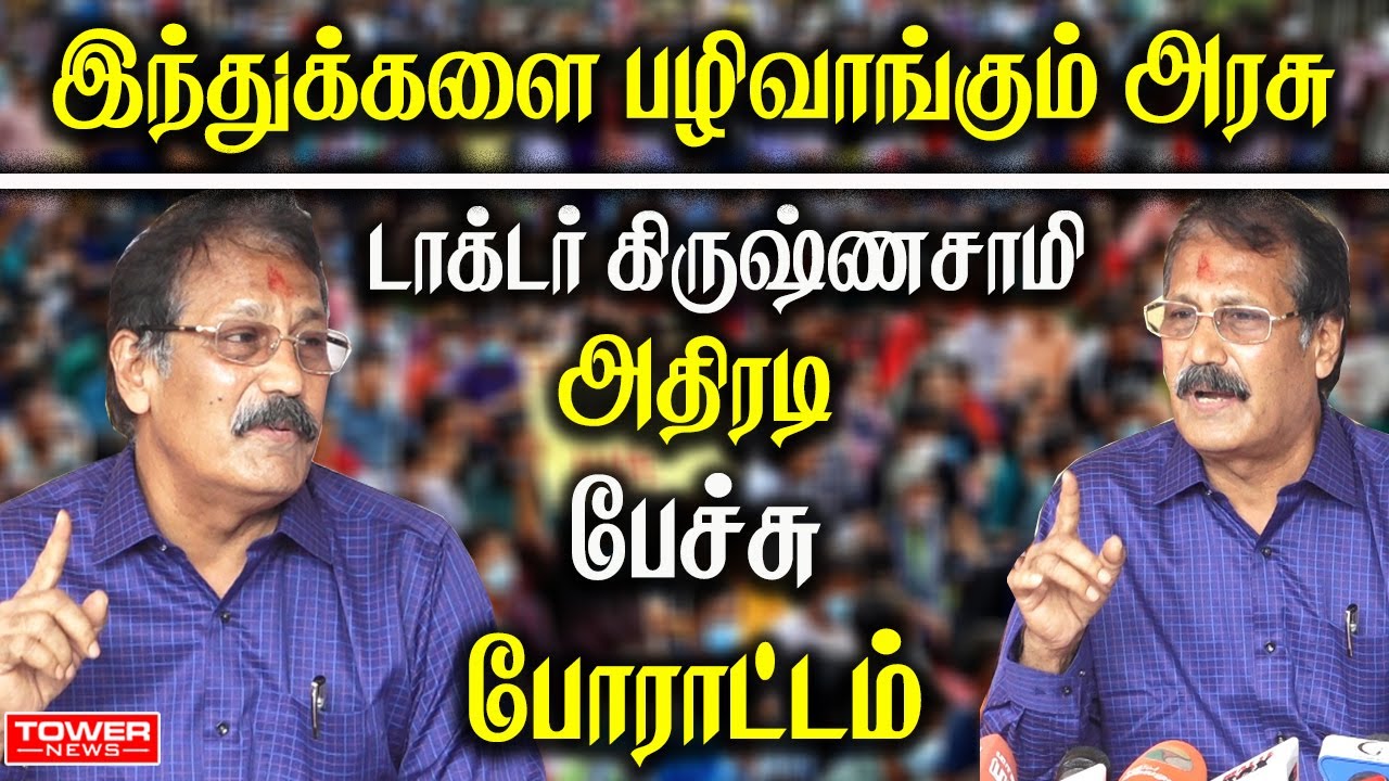 Dr Krishnasamy Press Meet | Dr Krishnasamy Speech | Dr Krishnasamy About BJP | Tower News