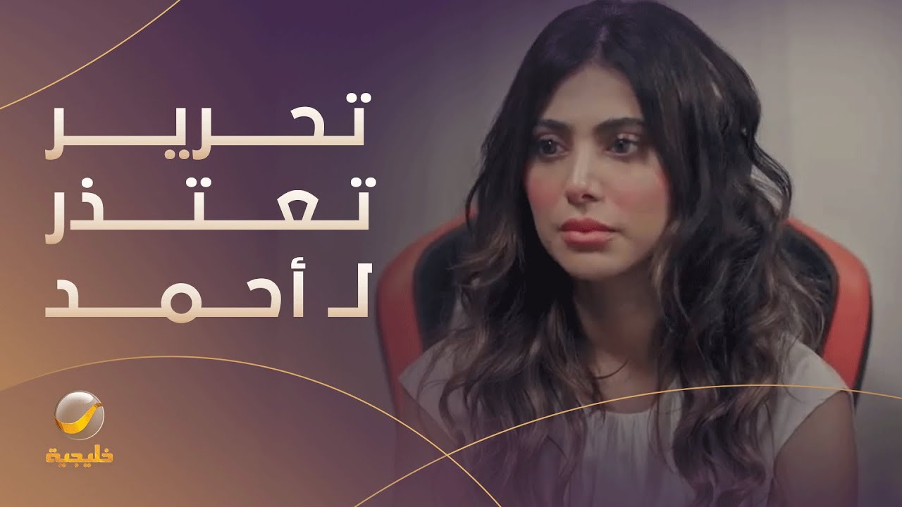 تحرير تعتذر لأحمد - مسلسل #قلم_رصاص