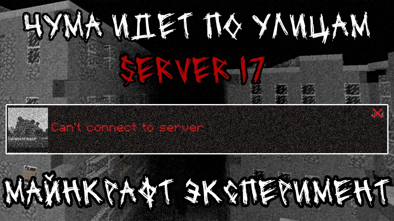 БОЛЕЗНЬ и ЭКСПЕРИМЕНТ СЕРВЕРА 17 - История в Майнкрафт